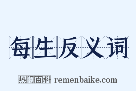 每生反义词是什么意思的图片